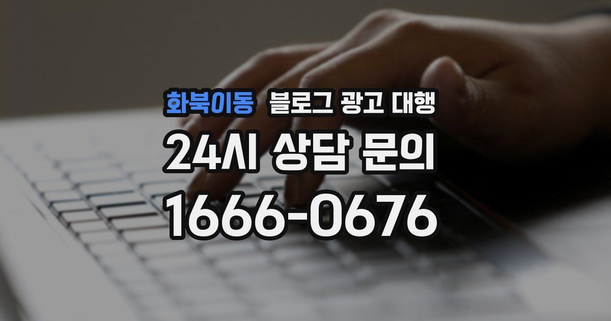 화북이동 블로그 광고 대행
