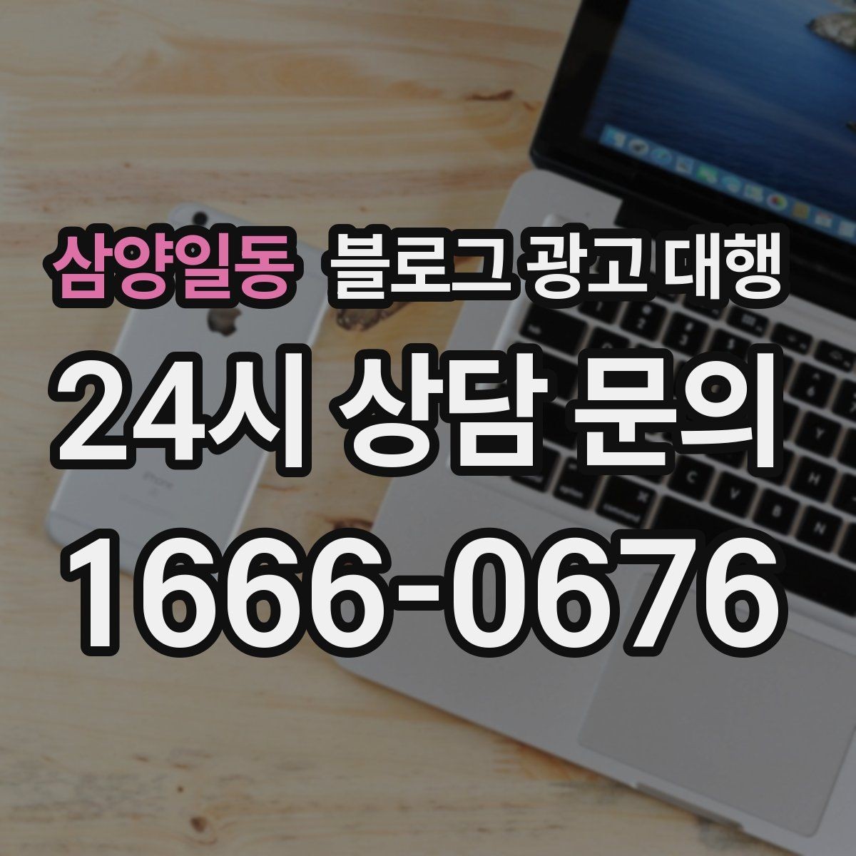 삼양일동 블로그 광고 대행 결과 확인은 어떤 방식으로 해야 할까