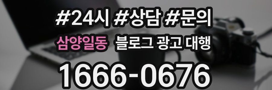 삼양일동 블로그 광고 대행