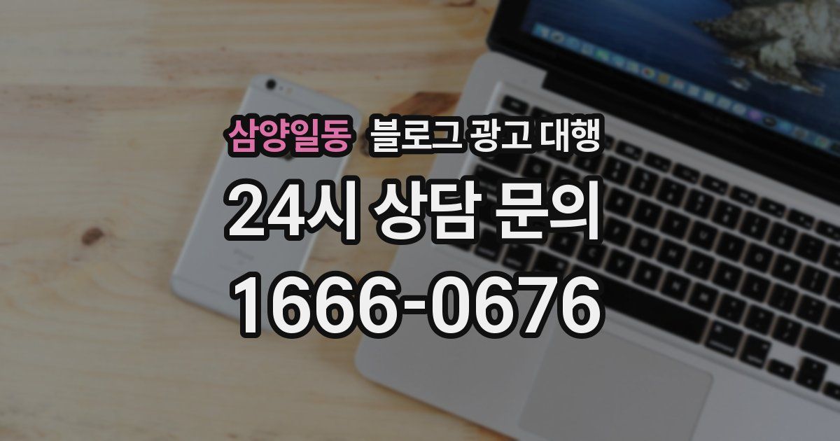 삼양일동 블로그 광고 대행