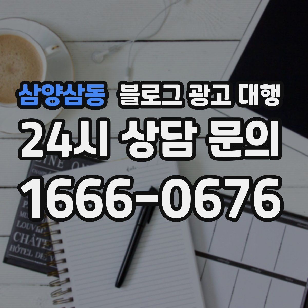 삼양삼동 블로그 광고 대행 업체 변경을 고민할 때 보는 점