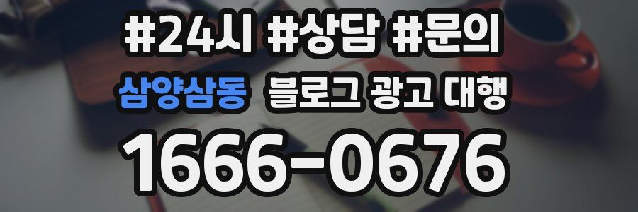 삼양삼동 블로그 광고 대행
