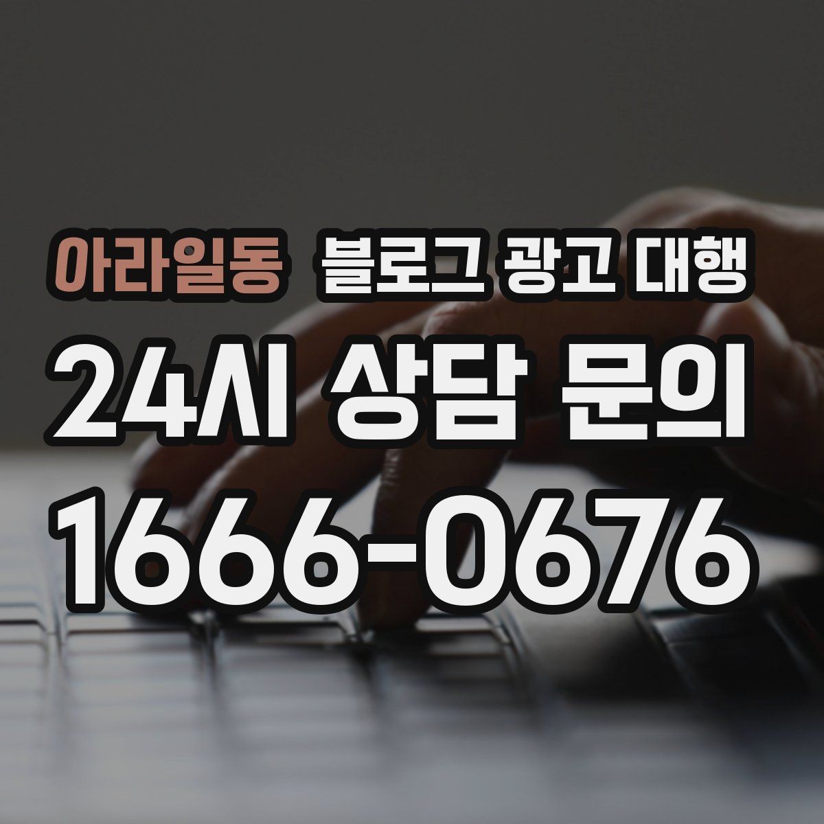 아라일동 블로그 광고 대행 비용과 서비스 구성을 함께 보는 이유