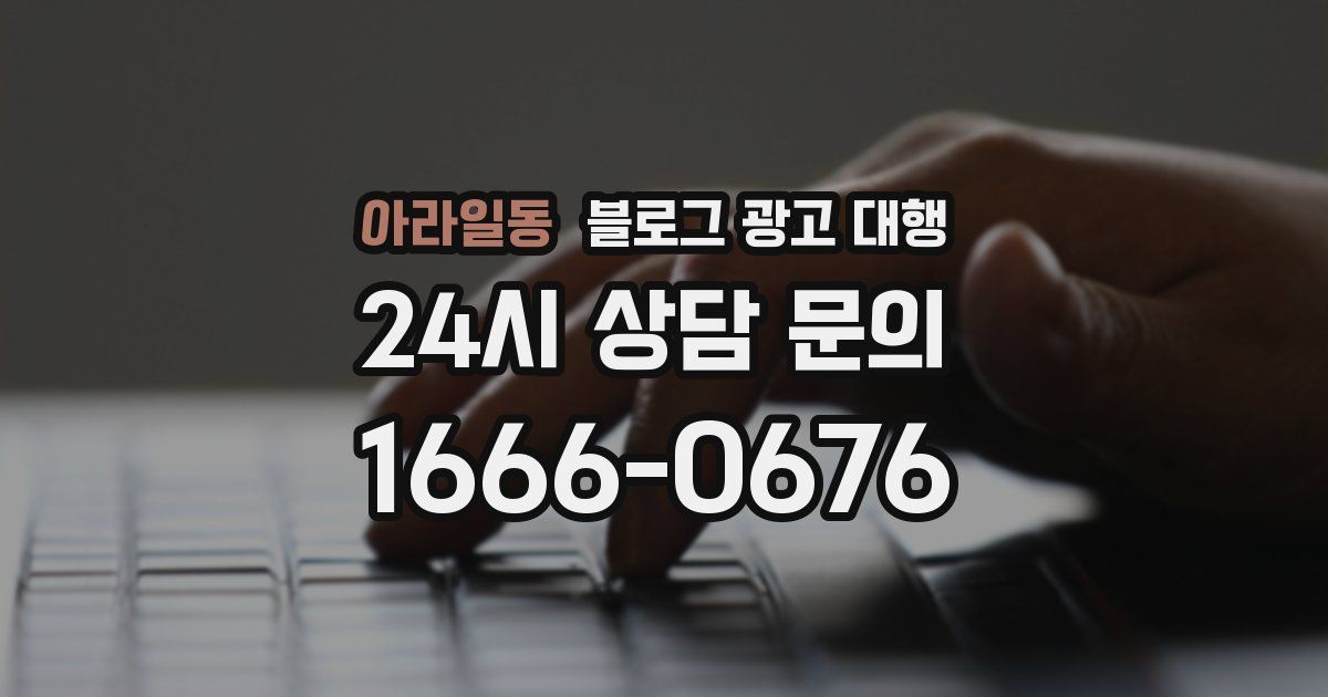 아라일동 블로그 광고 대행