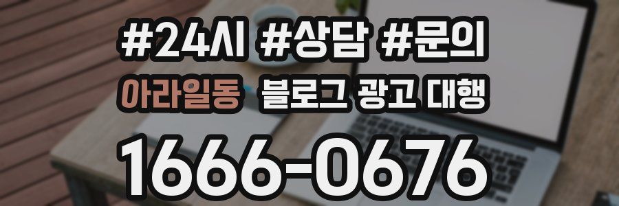 아라일동 블로그 광고 대행