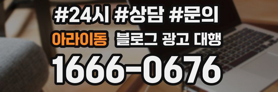 아라이동 블로그 광고 대행