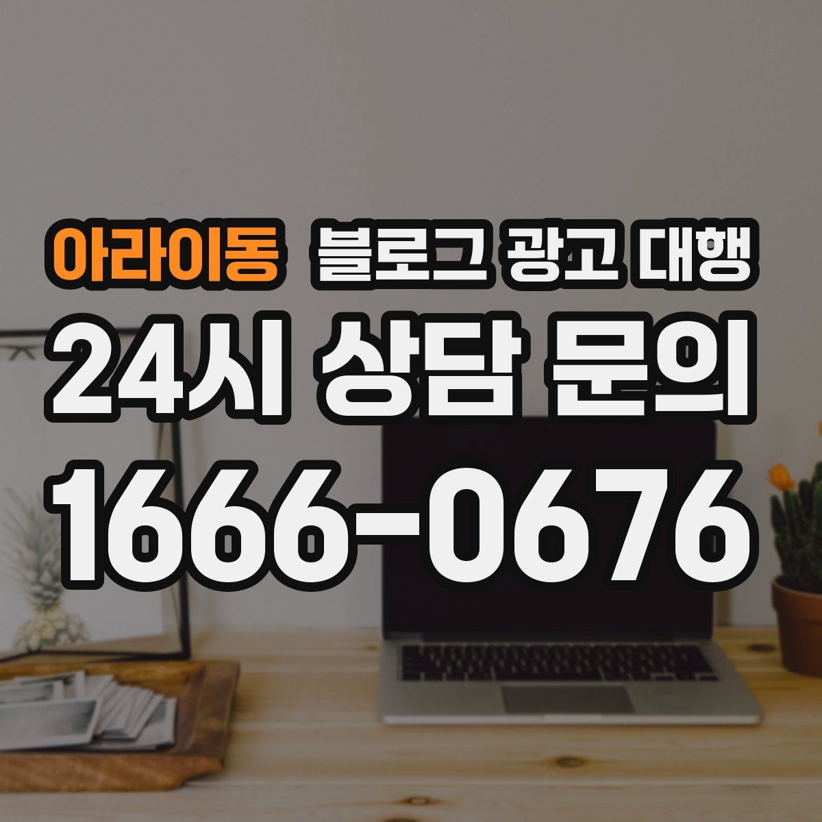 아라이동 블로그 광고 대행