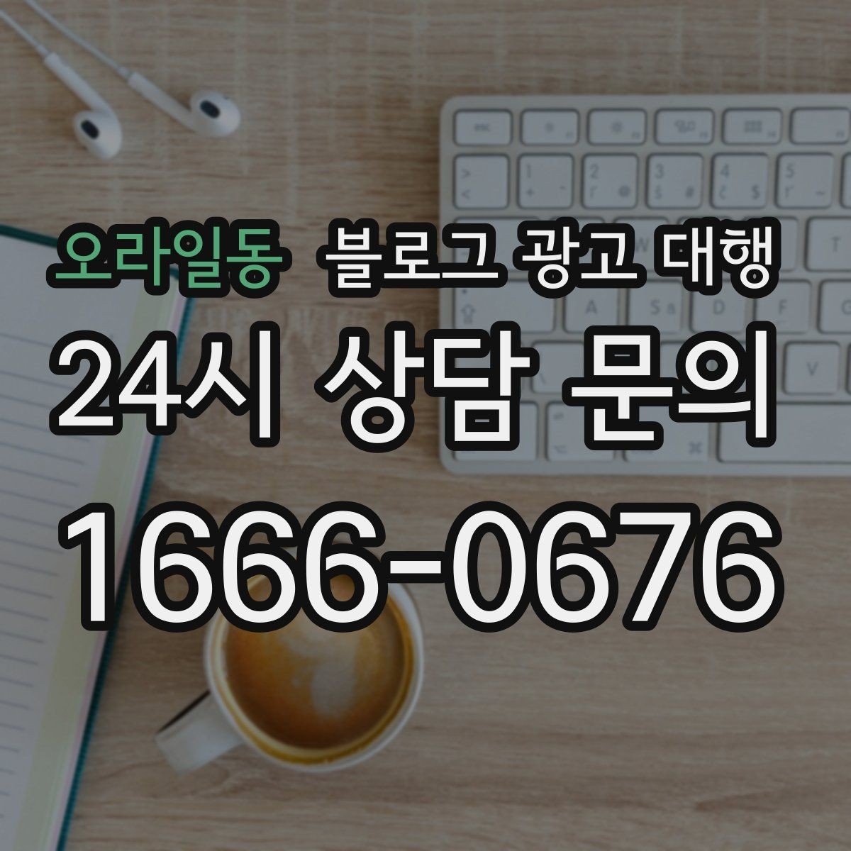 오라일동 블로그 광고 대행 업체 비교할 때 살펴볼 항목