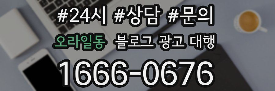 오라일동 블로그 광고 대행