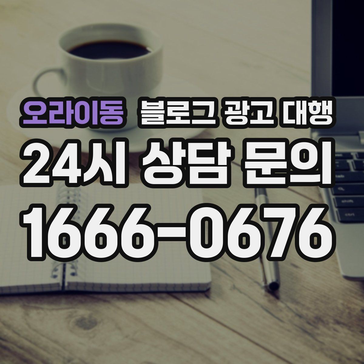 오라이동 블로그 광고 대행 서비스 설명서에서 봐야 할 항목