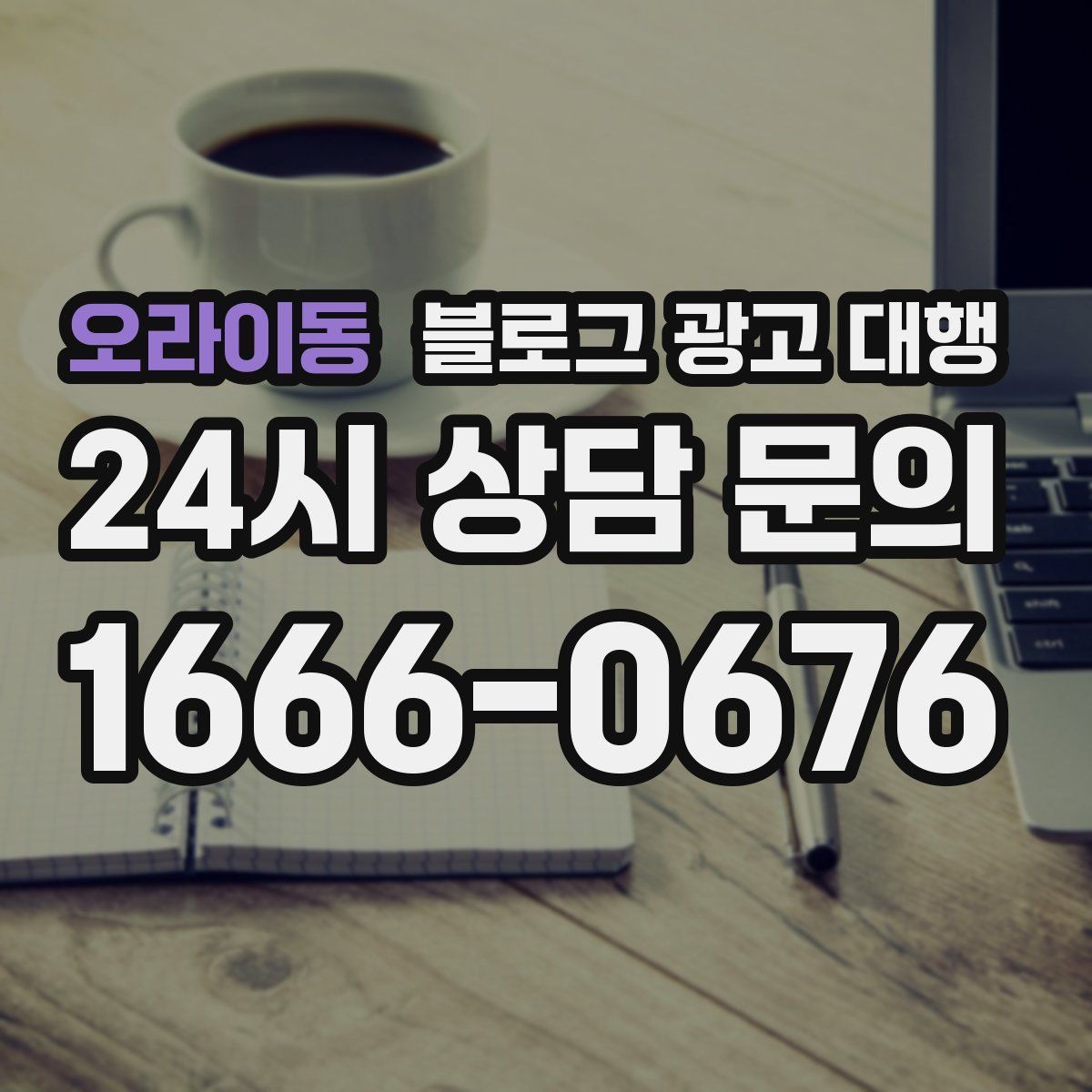 오라이동 블로그 광고 대행