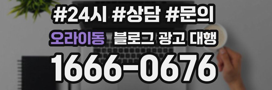 오라이동 블로그 광고 대행
