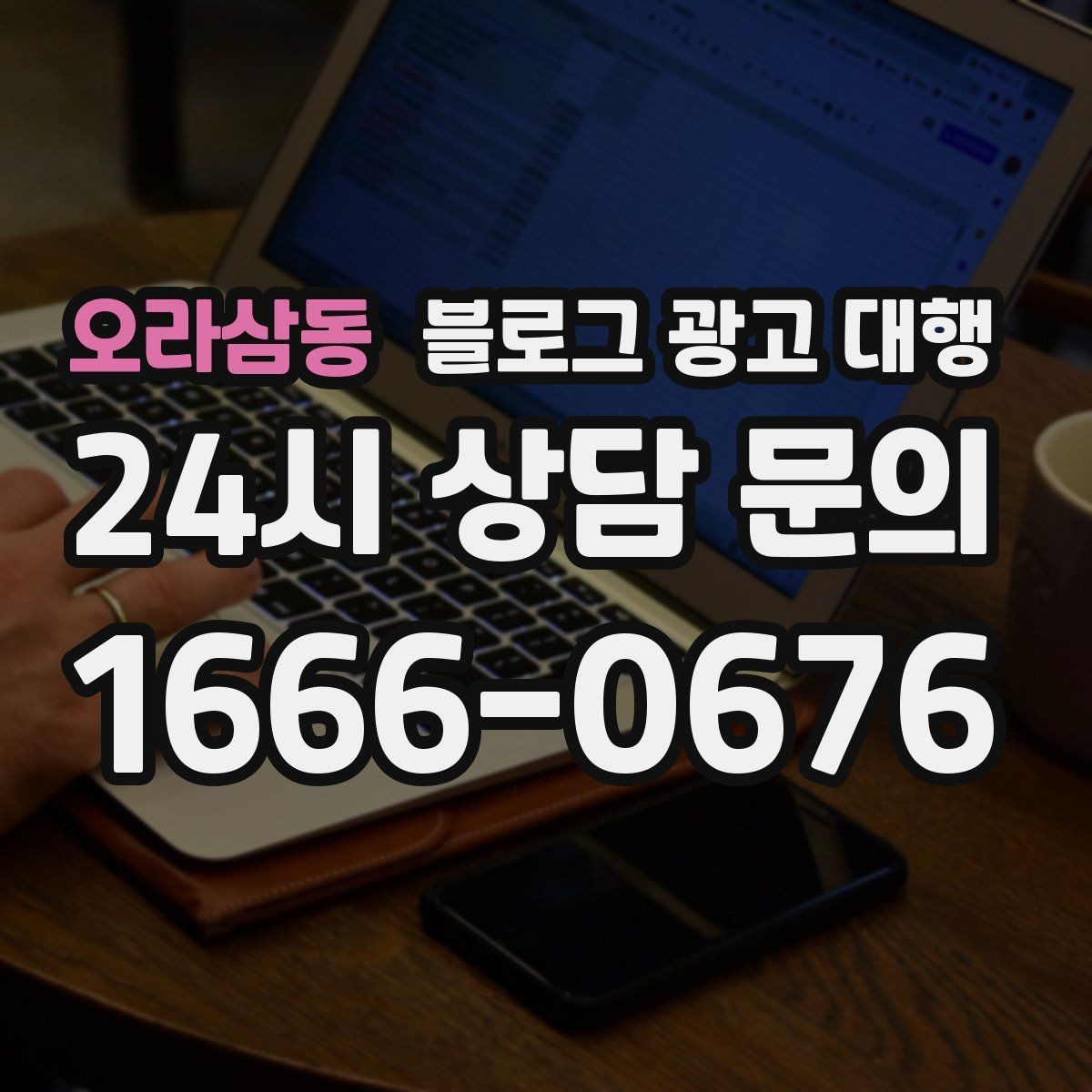 오라삼동 블로그 광고 대행 예산을 세울 때 참고할 기준