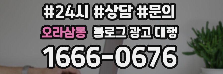 오라삼동 블로그 광고 대행