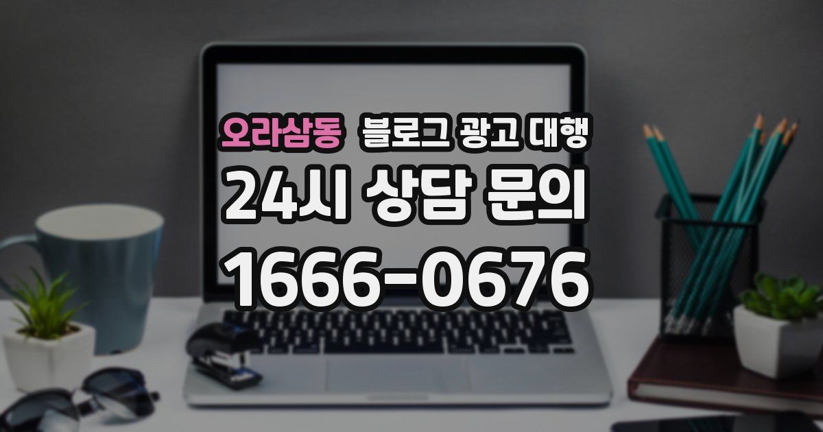 오라삼동 블로그 광고 대행