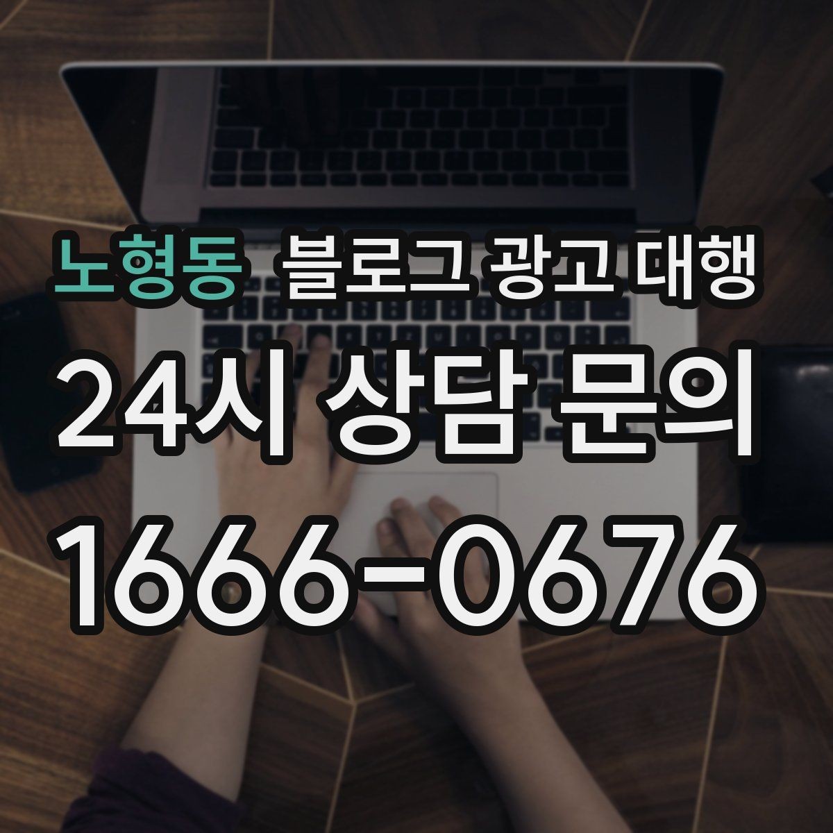 노형동 블로그 광고 대행 업체를 고를 때 보는 포인트
