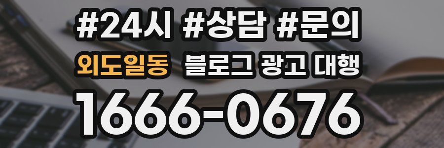 외도일동 블로그 광고 대행
