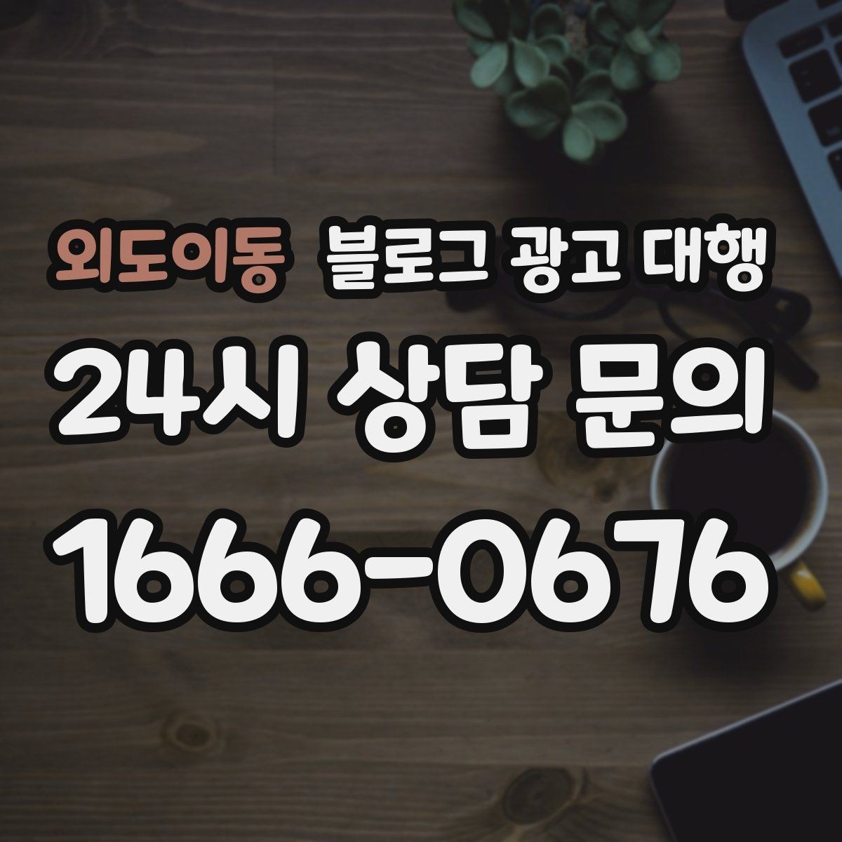 외도이동 블로그 광고 대행 준비 단계에서 확인할 핵심 사항