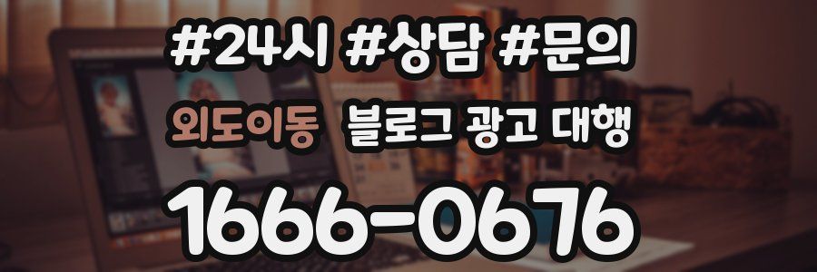외도이동 블로그 광고 대행