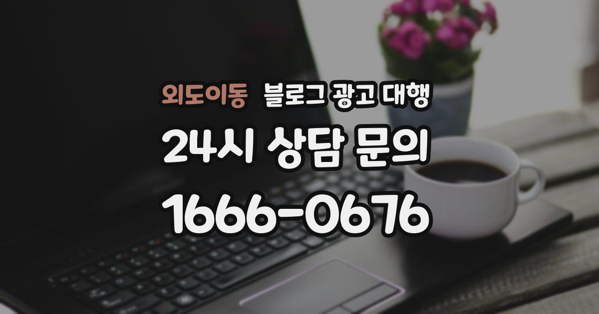 외도이동 블로그 광고 대행