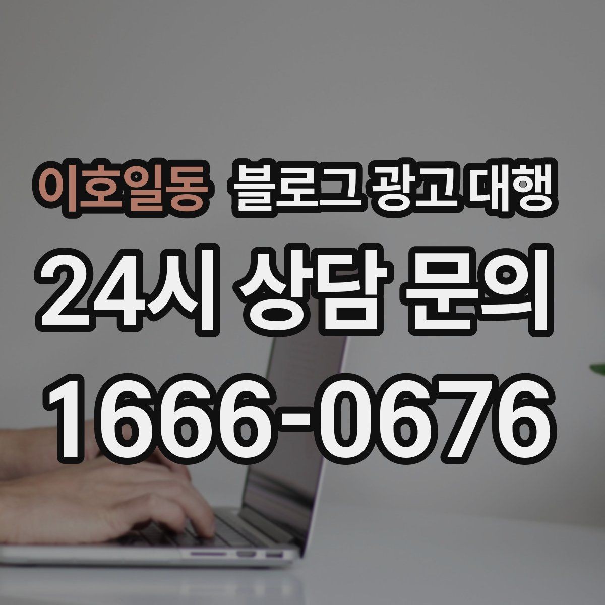 이호일동 블로그 광고 대행 결과가 달라지는 소통 방식