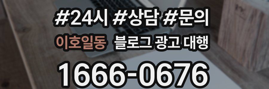 이호일동 블로그 광고 대행