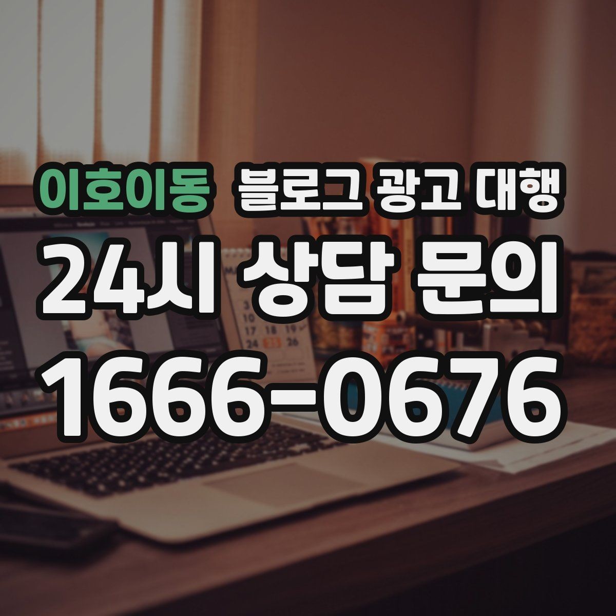 이호이동 블로그 광고 대행 맡길 때 커뮤니케이션이 중요한 이유