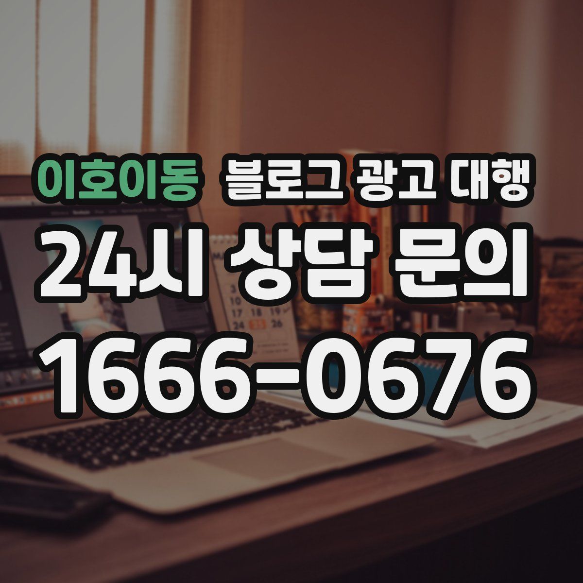 이호이동 블로그 광고 대행
