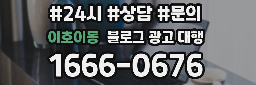 이호이동 블로그 광고 대행