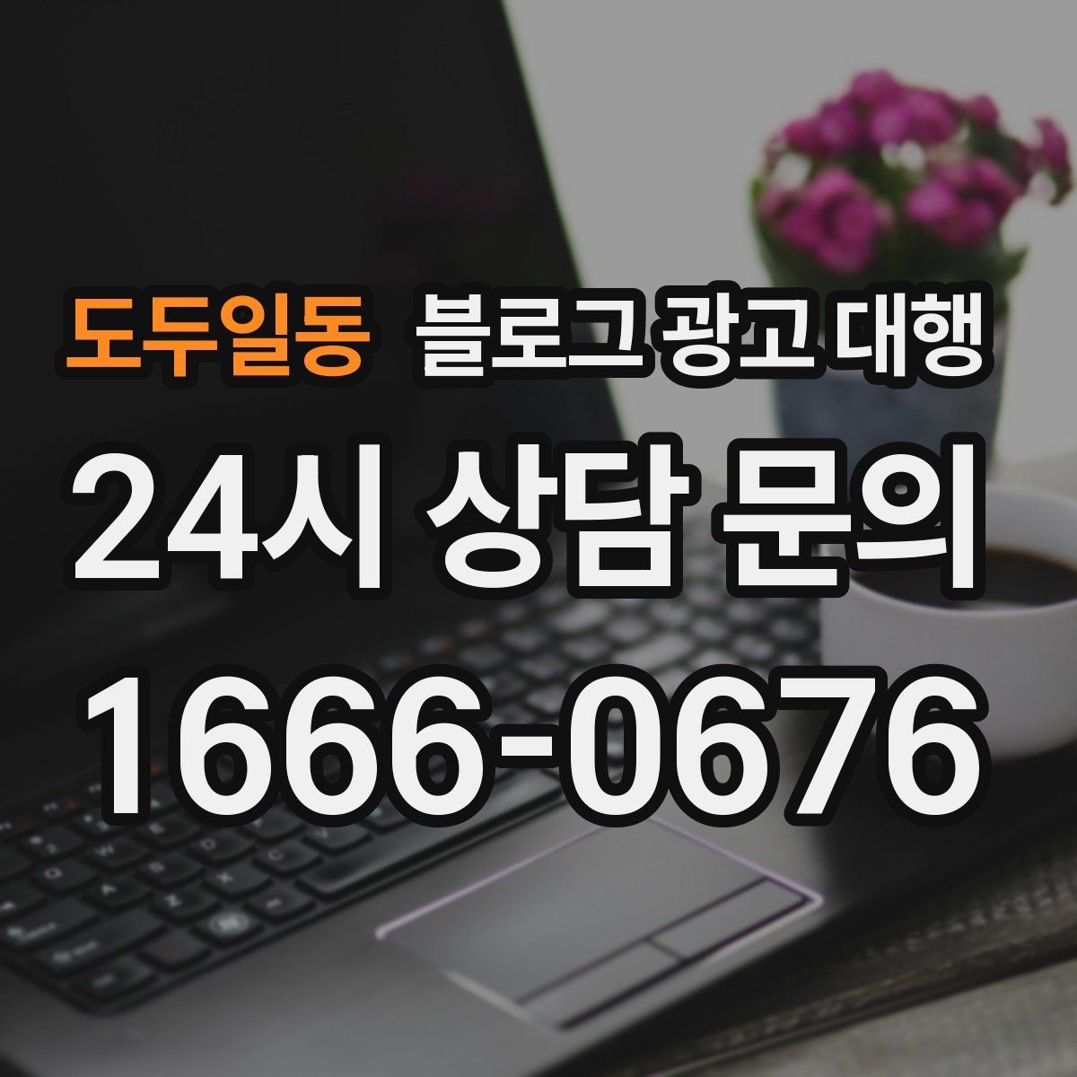 도두일동 블로그 광고 대행 맡길 때 커뮤니케이션이 중요한 이유