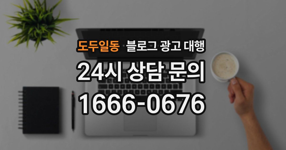 도두일동 블로그 광고 대행