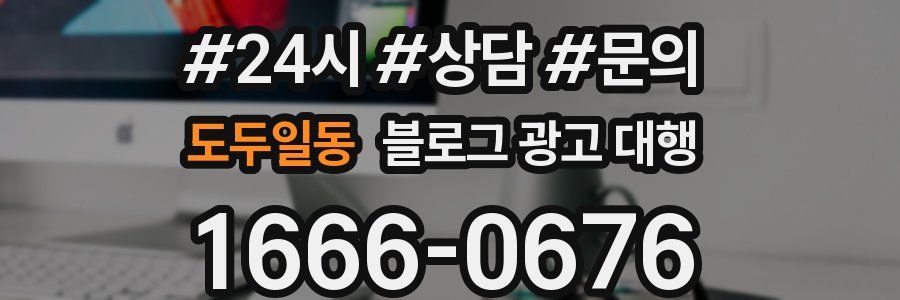 도두일동 블로그 광고 대행