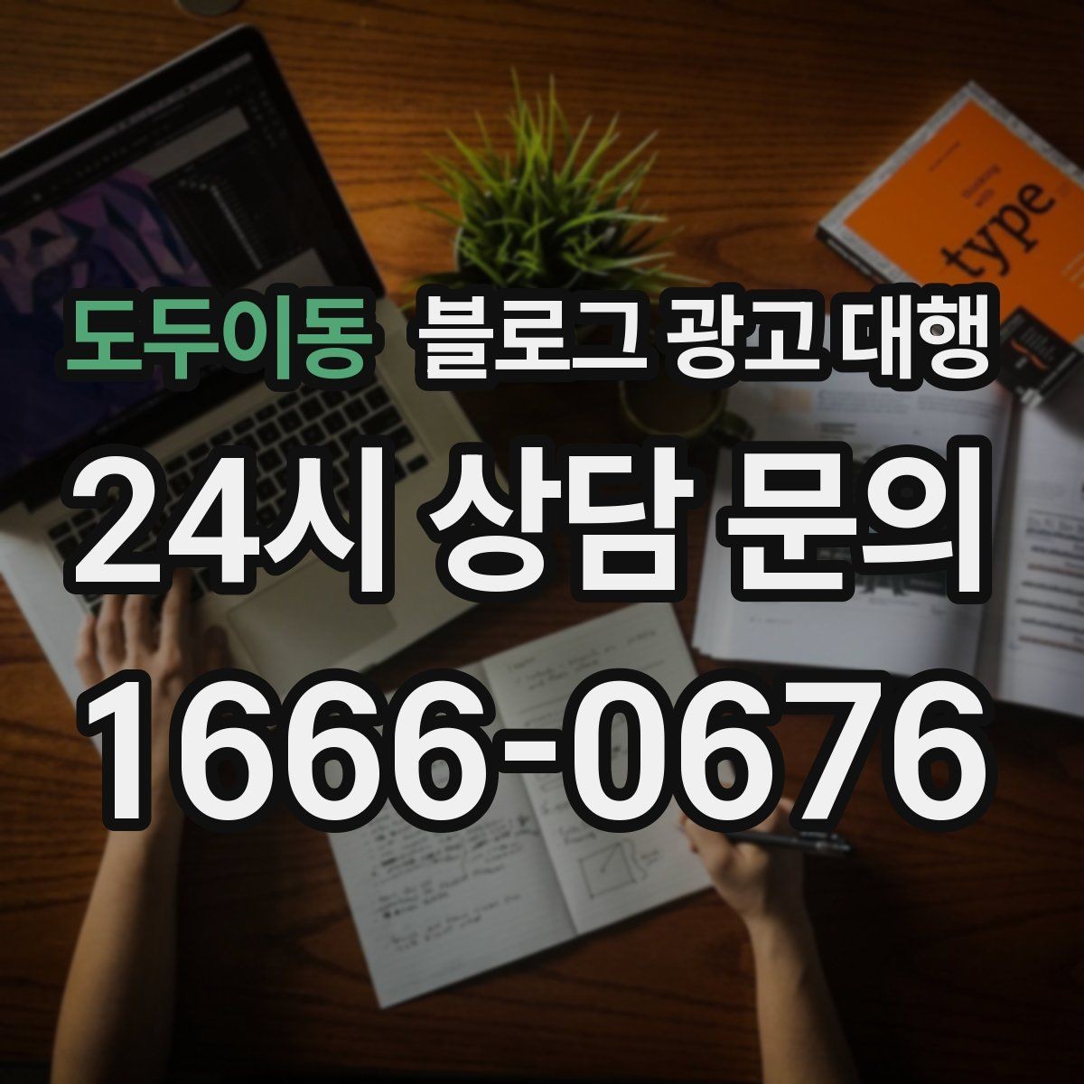 도두이동 블로그 광고 대행 상담 때 확인할 답변의 질