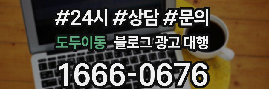 도두이동 블로그 광고 대행
