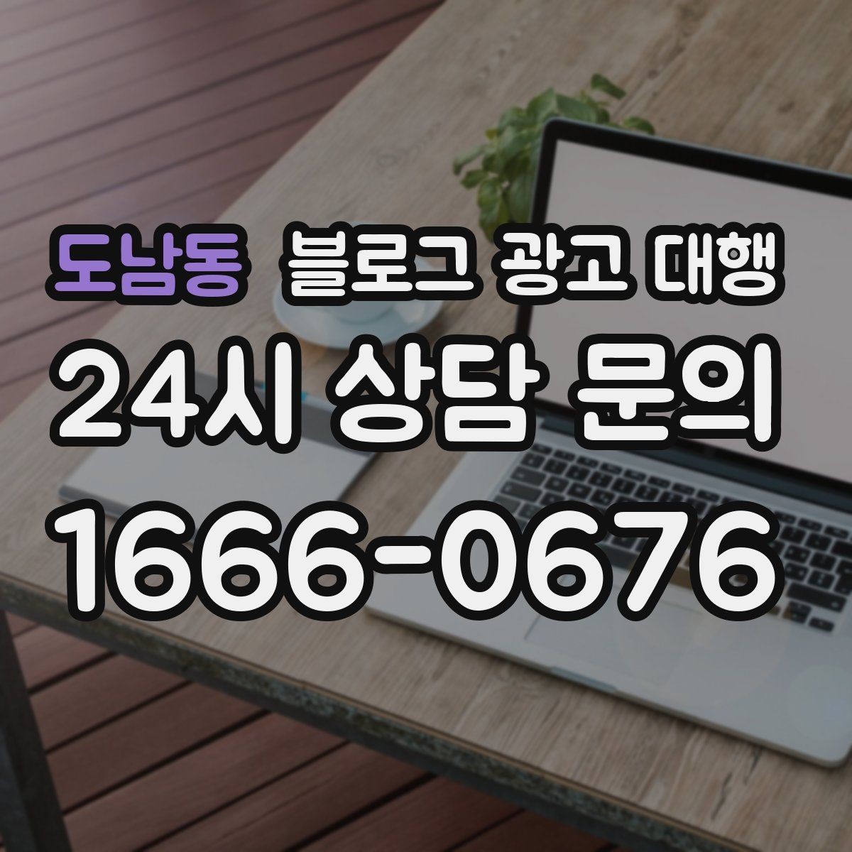 도남동 블로그 광고 대행 결과를 꾸준히 유지하는 운영 팁