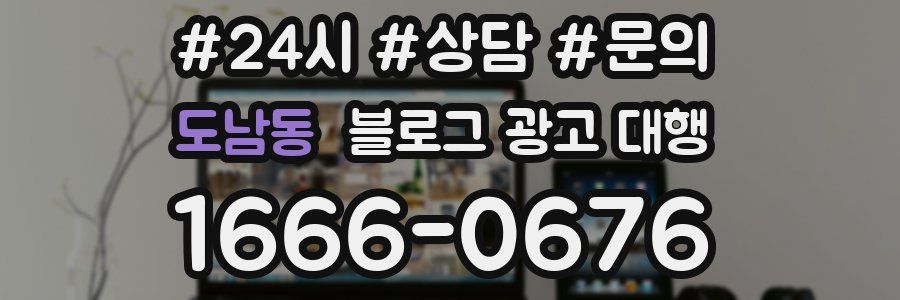 도남동 블로그 광고 대행