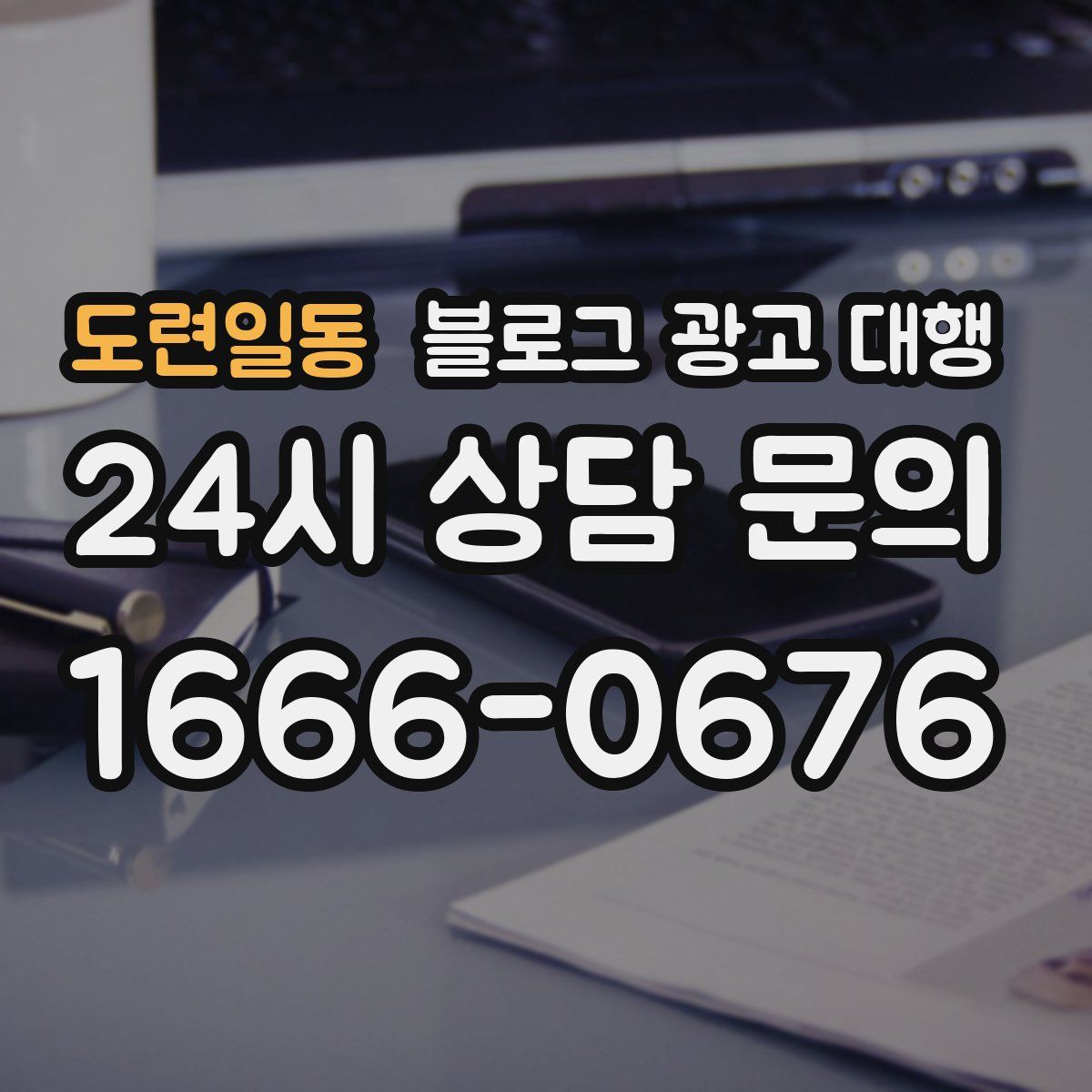 도련일동 블로그 광고 대행