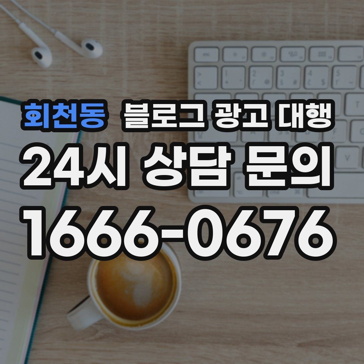 회천동 블로그 광고 대행 운영에서 피해야 할 과장 표현