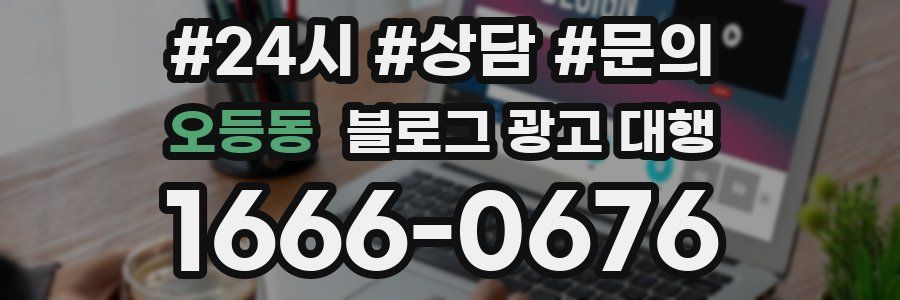 오등동 블로그 광고 대행