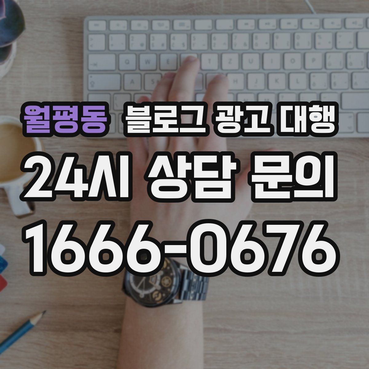 월평동 블로그 광고 대행 진행 과정과 준비 단계