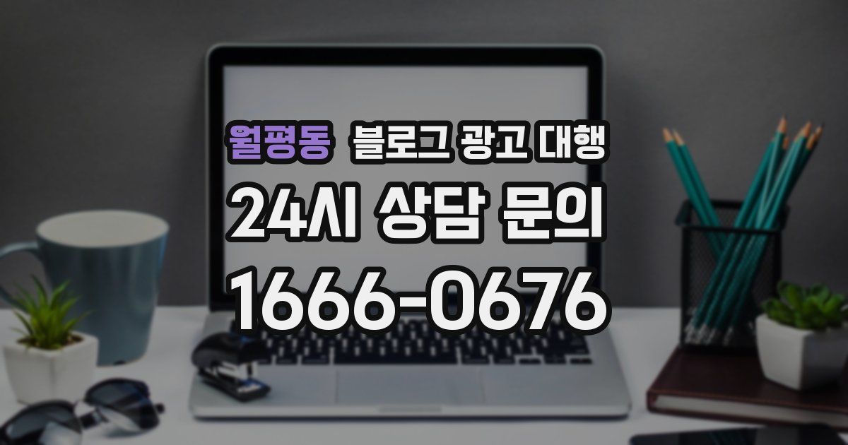 월평동 블로그 광고 대행