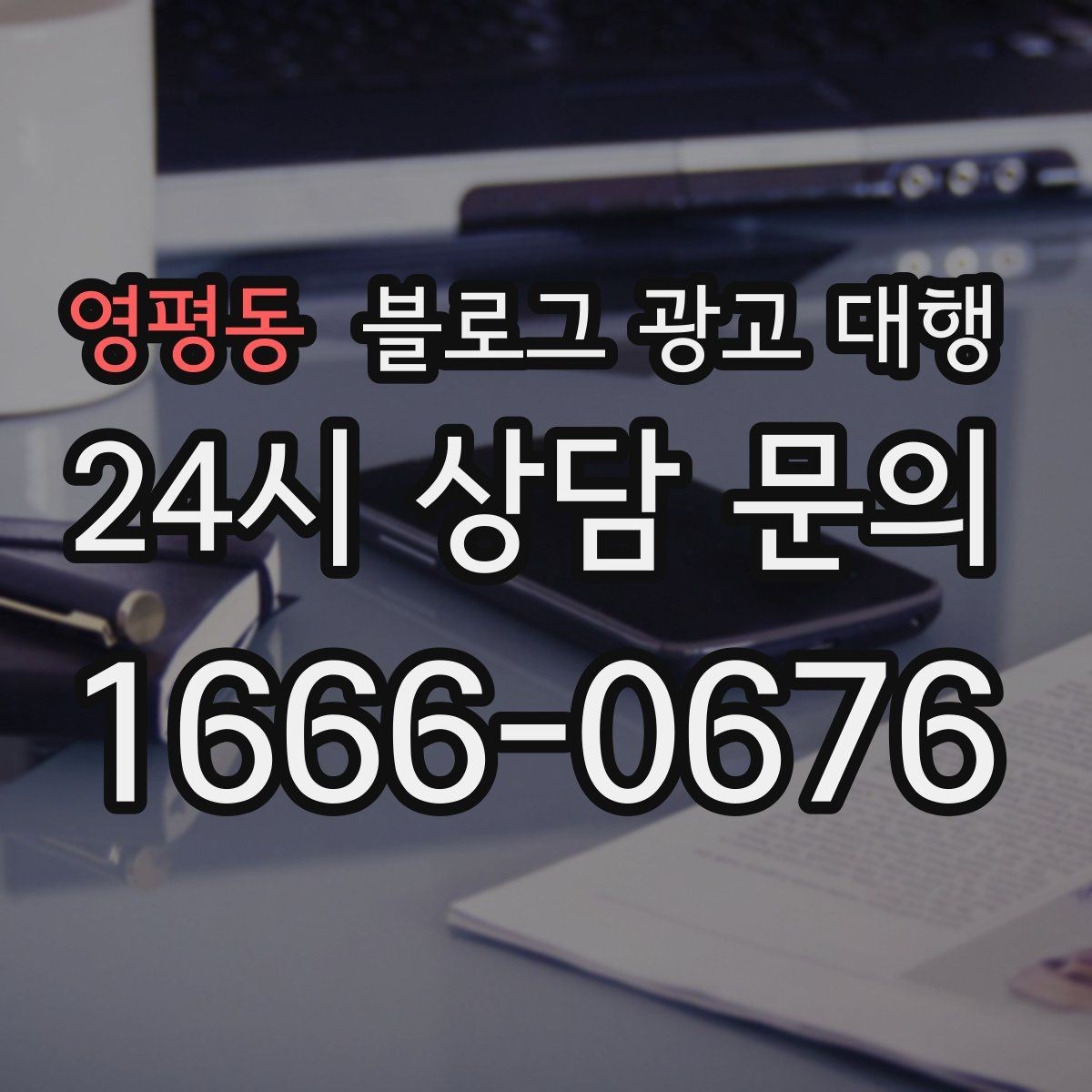 영평동 블로그 광고 대행 초보도 이해하기 쉬운 진행 순서