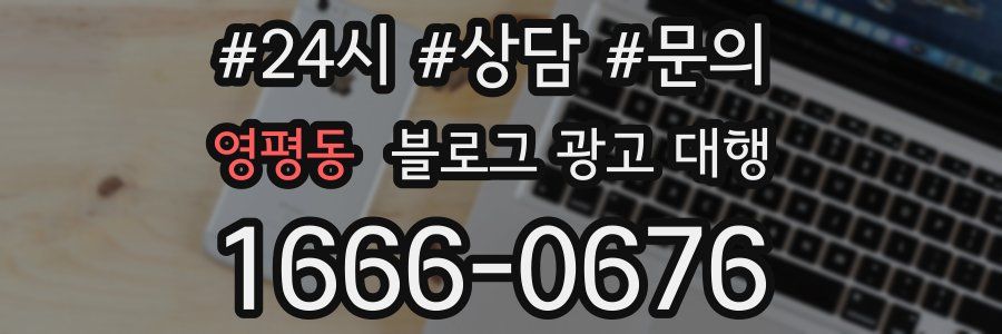 영평동 블로그 광고 대행