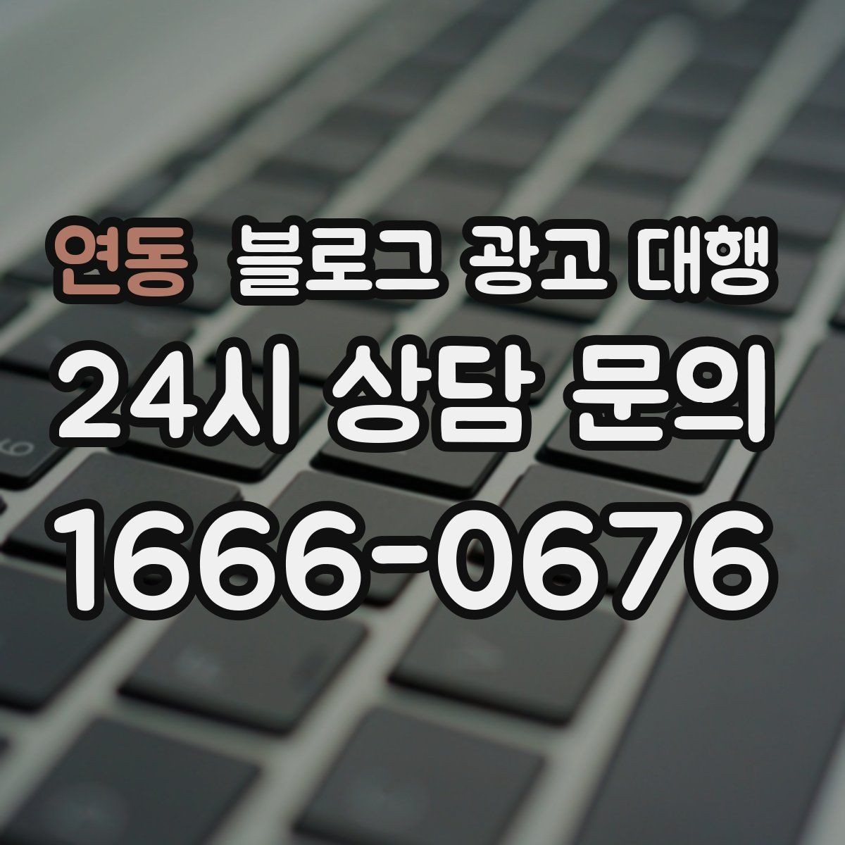 연동 블로그 광고 대행 진행 일정이 지연되지 않게 하는 법