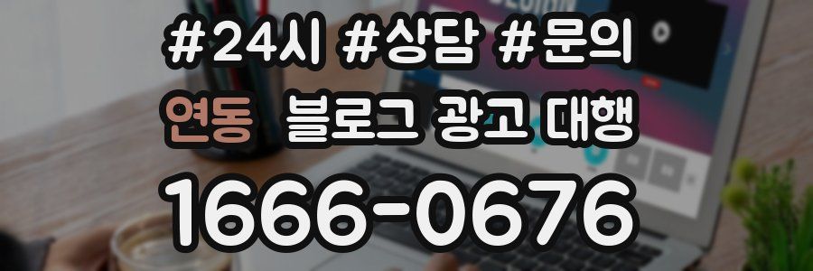 연동 블로그 광고 대행
