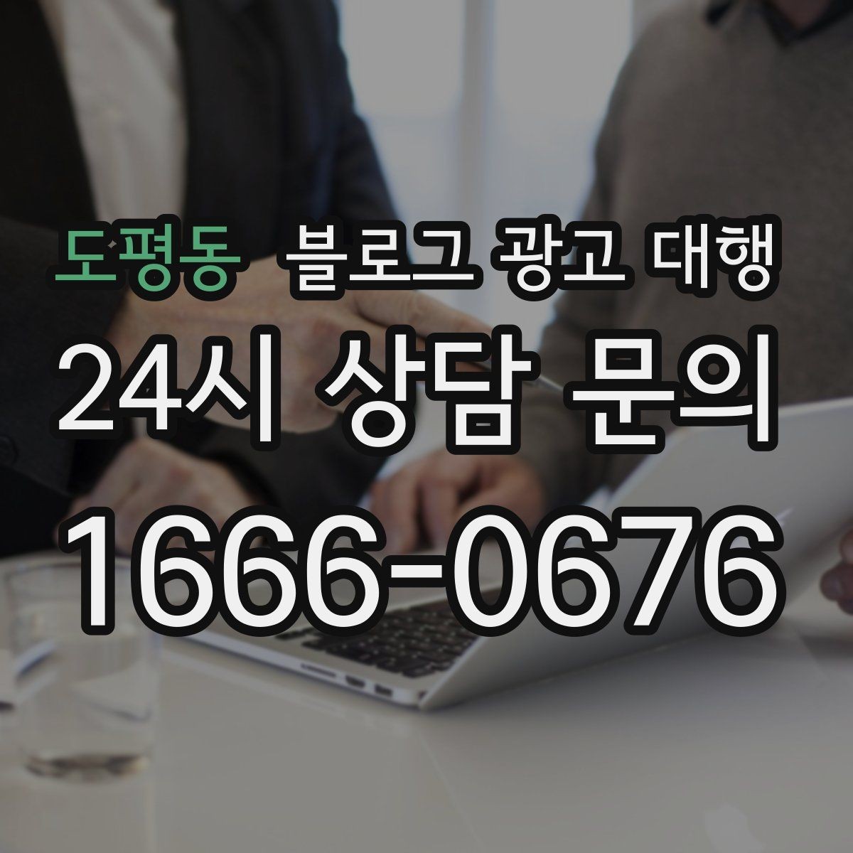도평동 블로그 광고 대행 선택 기준을 상황별로 나눠보기