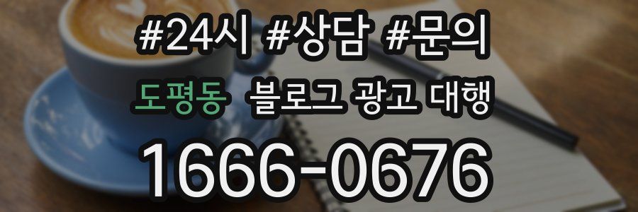 도평동 블로그 광고 대행