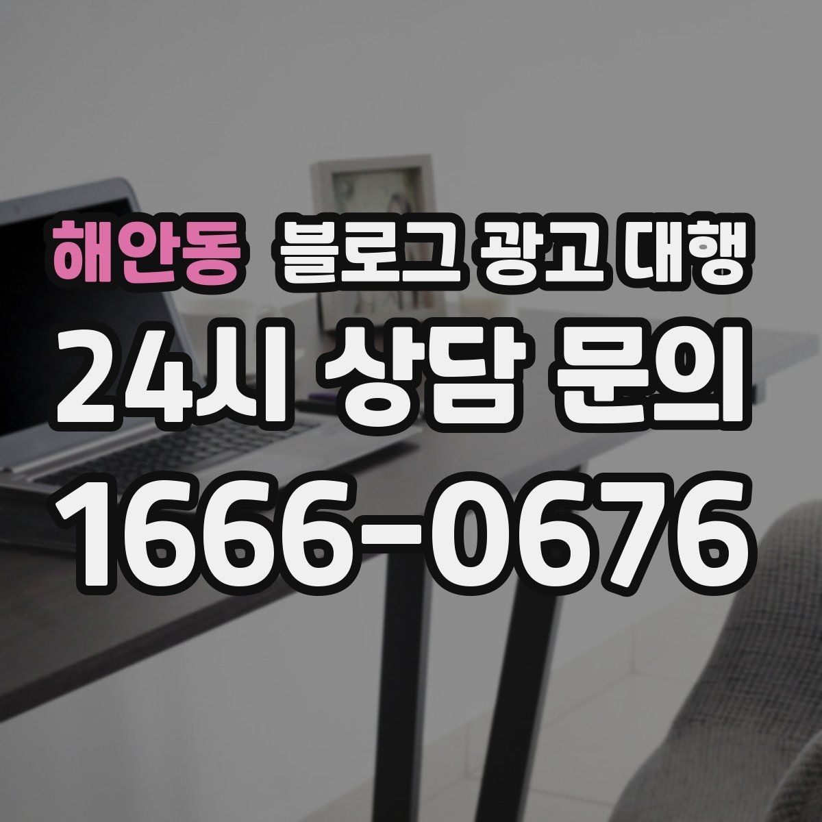 해안동 블로그 광고 대행 운영 사례에서 배우는 실무 포인트