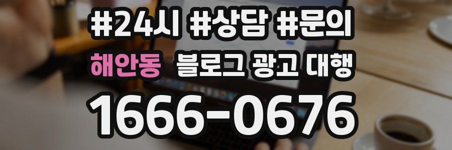 해안동 블로그 광고 대행