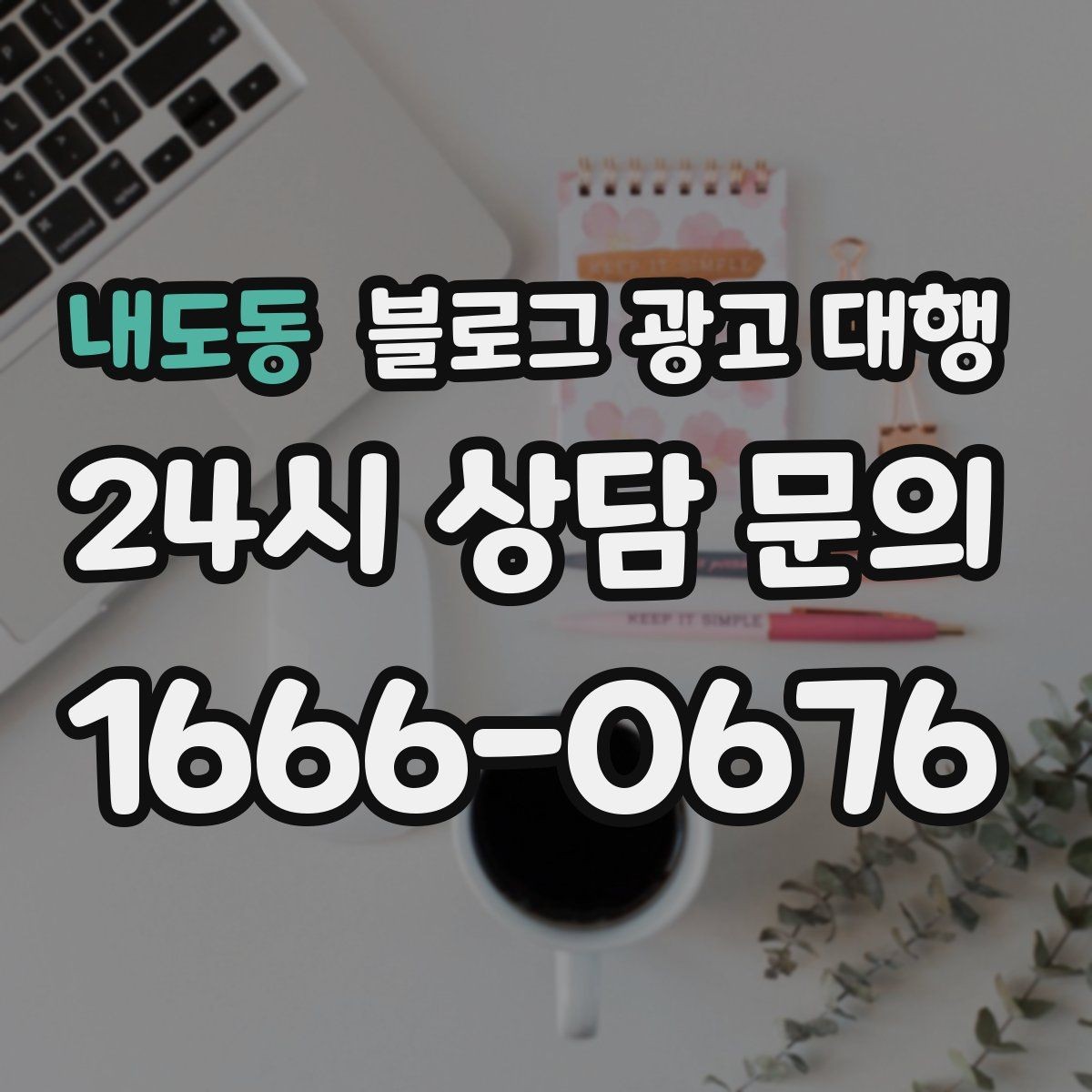 내도동 블로그 광고 대행 결과를 해석할 때 보는 지표